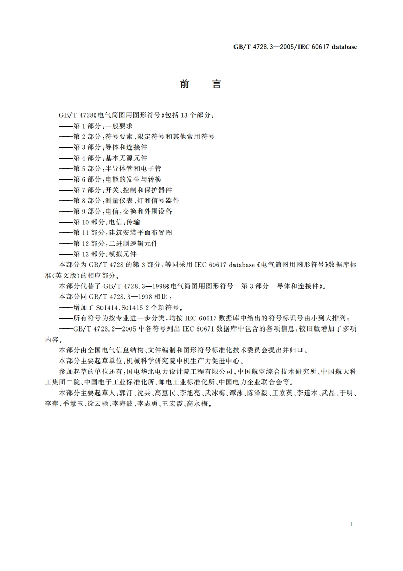 电气简图用图形符号 第3部分：导体和连接件 GBT 4728.3-2005.pdf_第2页