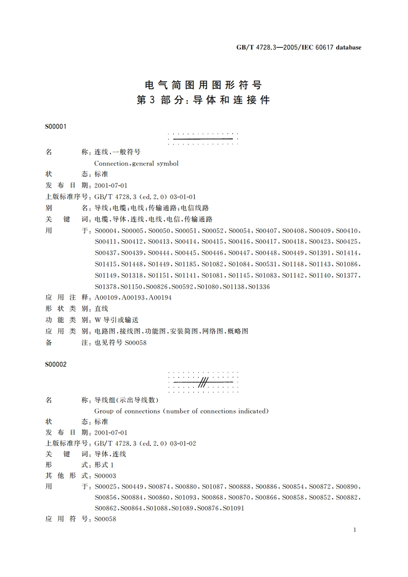 电气简图用图形符号 第3部分：导体和连接件 GBT 4728.3-2005.pdf_第3页