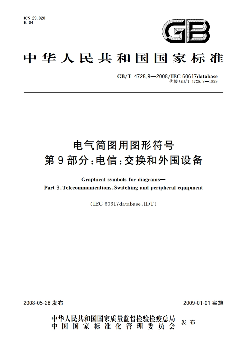 电气简图用图形符号 第9部分：电信：交换和外围设备 GBT 4728.9-2008.pdf_第1页