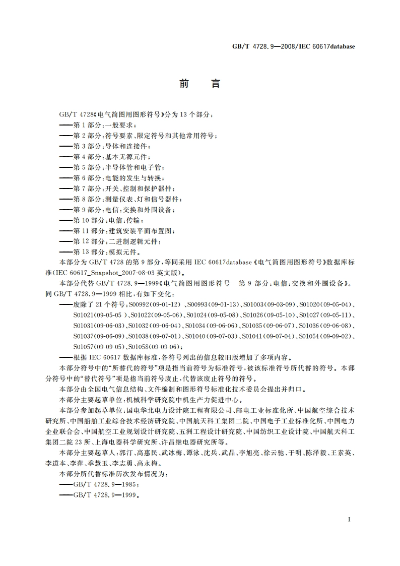 电气简图用图形符号 第9部分：电信：交换和外围设备 GBT 4728.9-2008.pdf_第3页