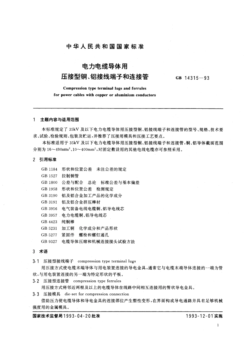 电力电缆导体用压接型铜、铝接线端子和连接管 GBT 14315-1993.pdf_第2页