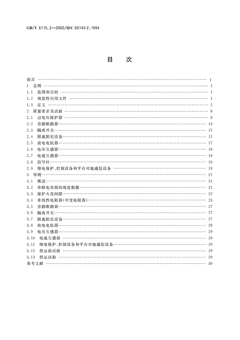 电力系统用串联电容器 第2部分：串联电容器组用保护设备 GBT 6115.2-2002.pdf_第2页