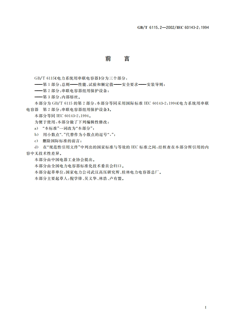 电力系统用串联电容器 第2部分：串联电容器组用保护设备 GBT 6115.2-2002.pdf_第3页