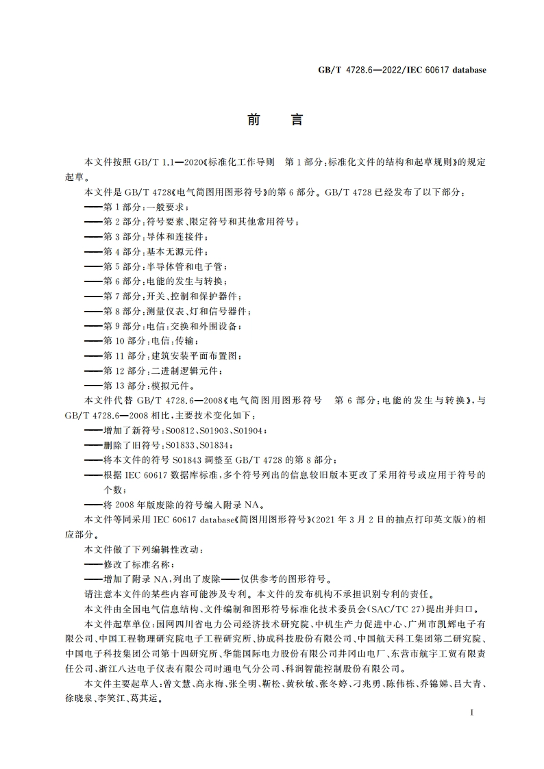 电气简图用图形符号 第6部分：电能的发生与转换 GBT 4728.6-2022.pdf_第2页