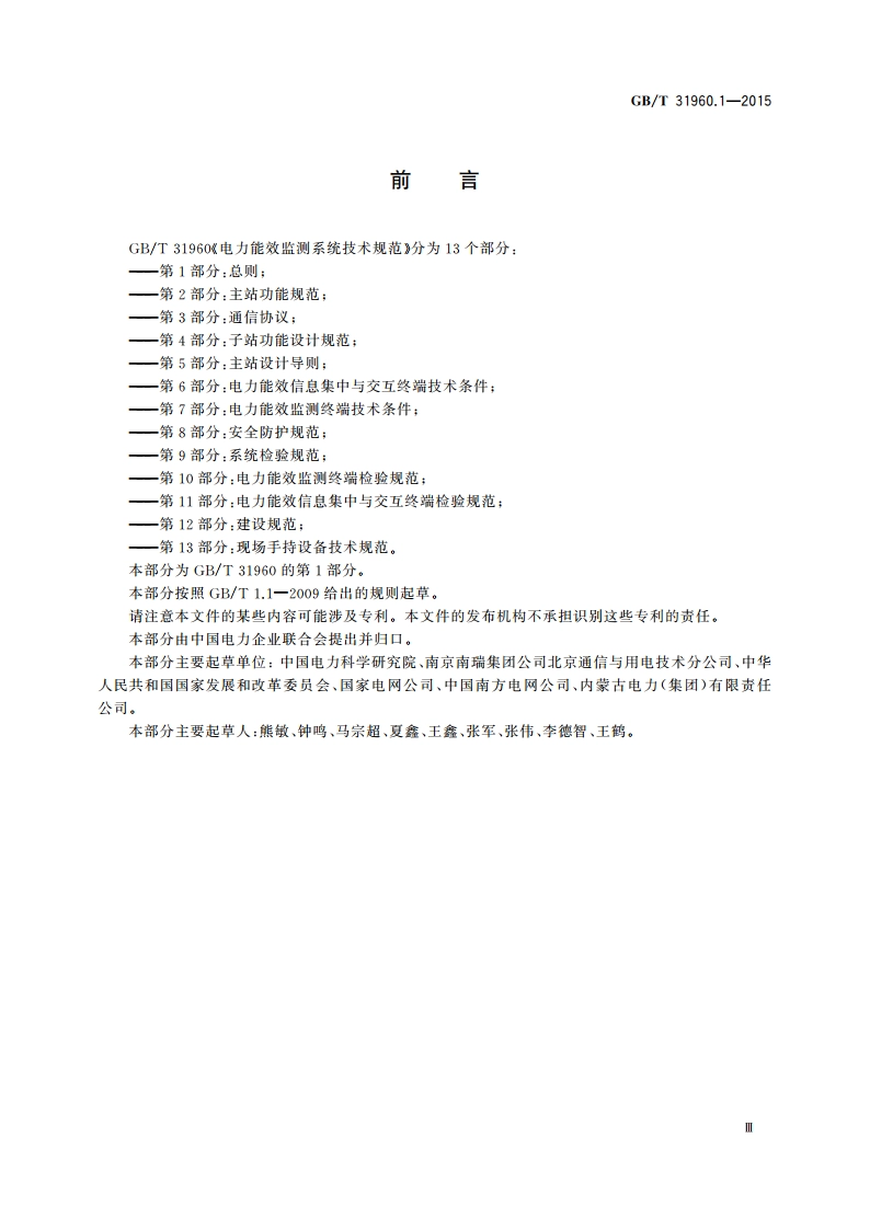 电力能效监测系统技术规范 第1部分：总则 GBT 31960.1-2015.pdf_第3页