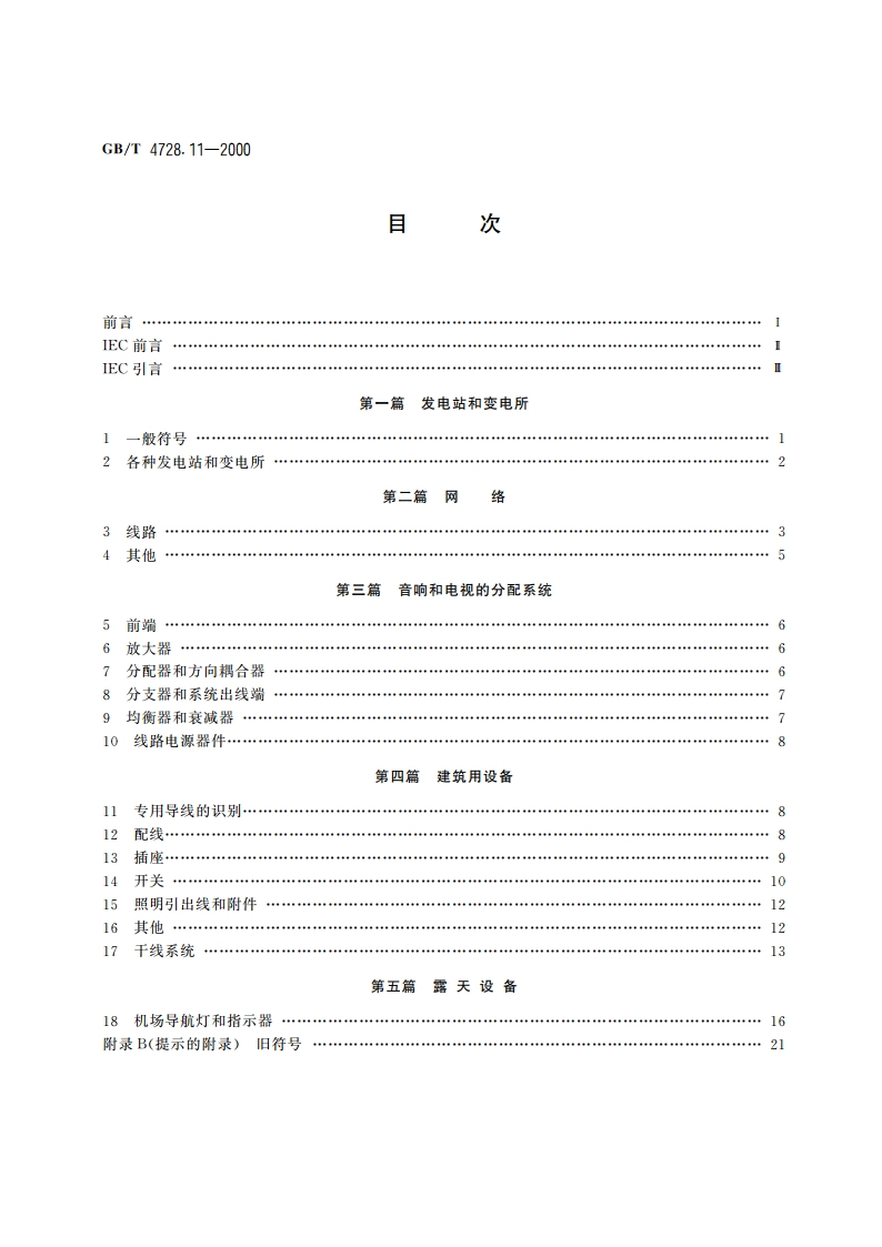 电气简图用图形符号 第11部分 建筑安装平面布置图 GBT 4728.11-2000.pdf_第2页