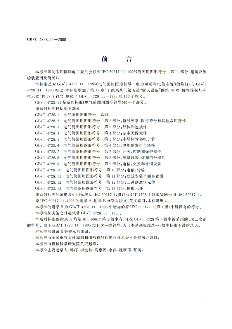 电气简图用图形符号 第11部分 建筑安装平面布置图 GBT 4728.11-2000.pdf_第3页