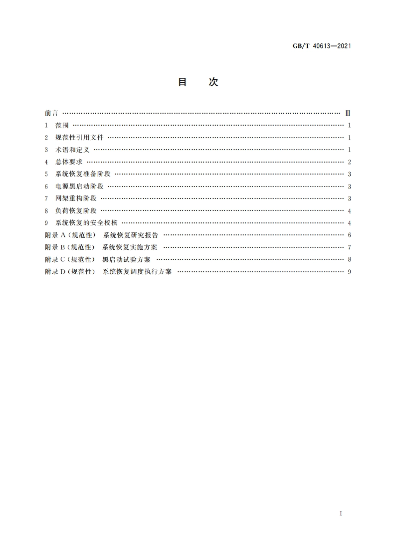 电力系统大面积停电恢复技术导则 GBT 40613-2021.pdf_第2页
