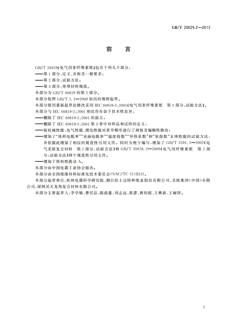 电气用非纤维素纸 第2部分：试验方法 GBT 20629.2-2013.pdf_第2页