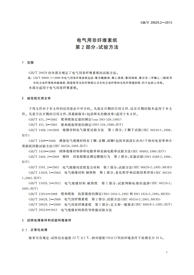 电气用非纤维素纸 第2部分：试验方法 GBT 20629.2-2013.pdf_第3页