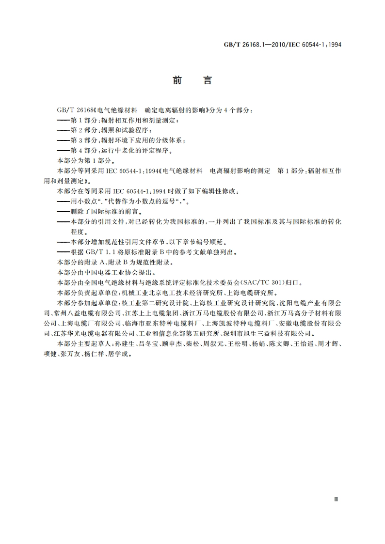 电气绝缘材料 确定电离辐射的影响 第1部分：辐射相互作用和剂量测定 GBT 26168.1-2010.pdf_第3页