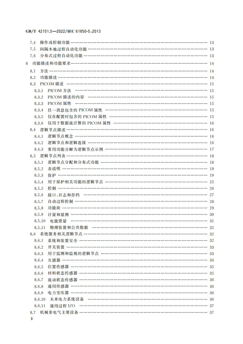 电力自动化通信网络和系统 第5部分：功能和装置模型的通信要求 GBT 42151.5-2022.pdf_第3页