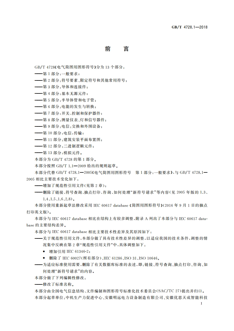 电气简图用图形符号 第1部分：一般要求 GBT 4728.1-2018.pdf_第2页