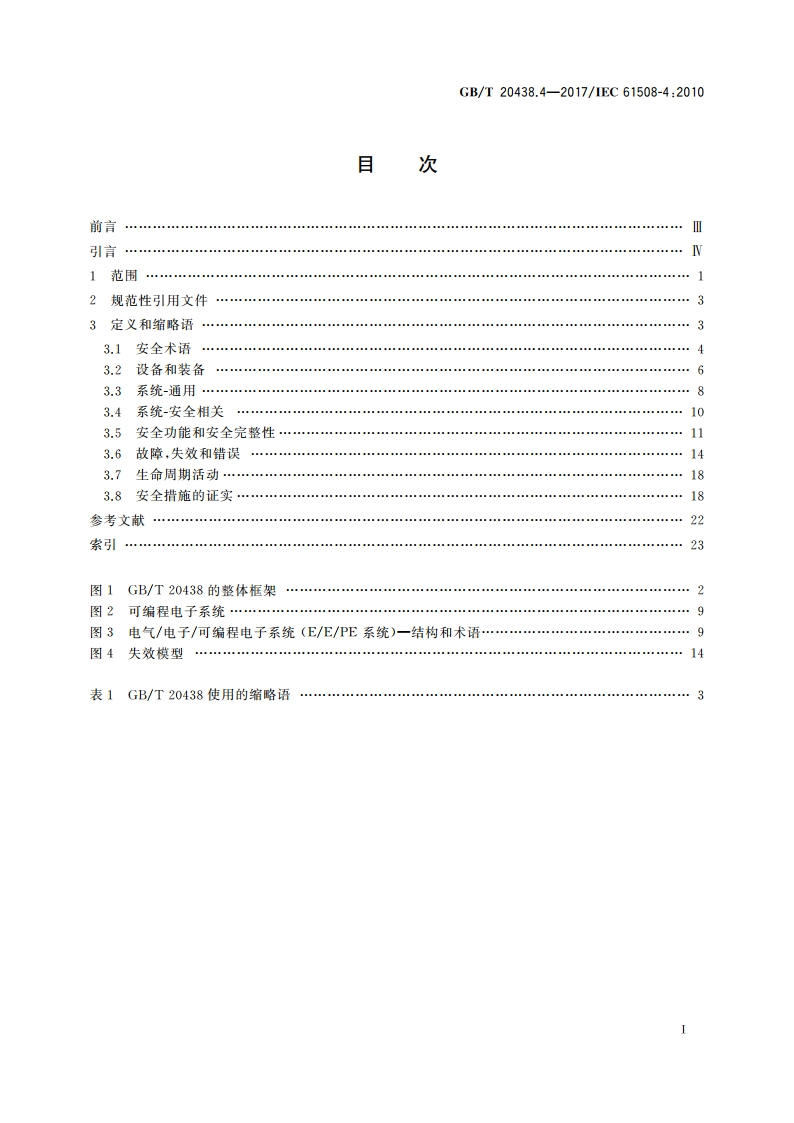 电气电子可编程电子安全相关系统的功能安全 第4部分：定义和缩略语 GBT 20438.4-2017.pdf_第3页
