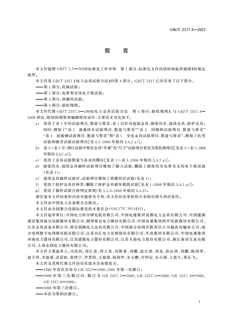 电力金具试验方法 第4部分：验收规则 GBT 2317.4-2023.pdf_第2页