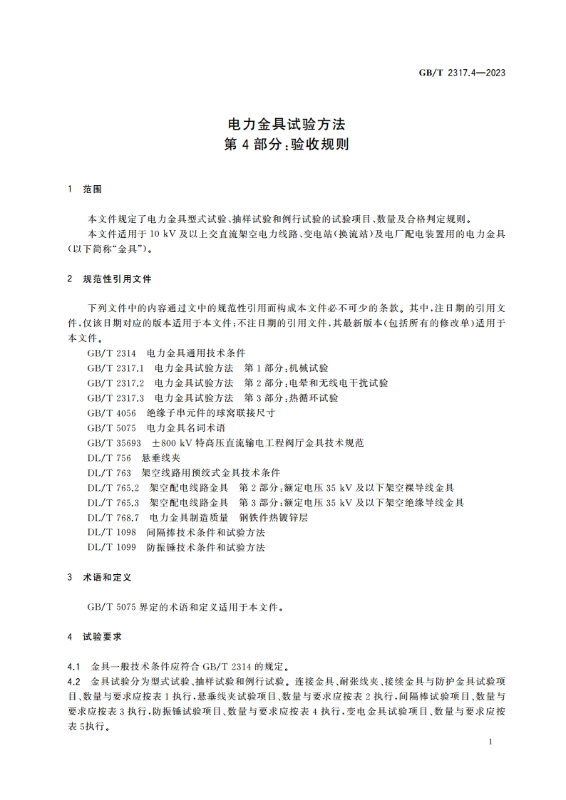 电力金具试验方法 第4部分：验收规则 GBT 2317.4-2023.pdf_第3页