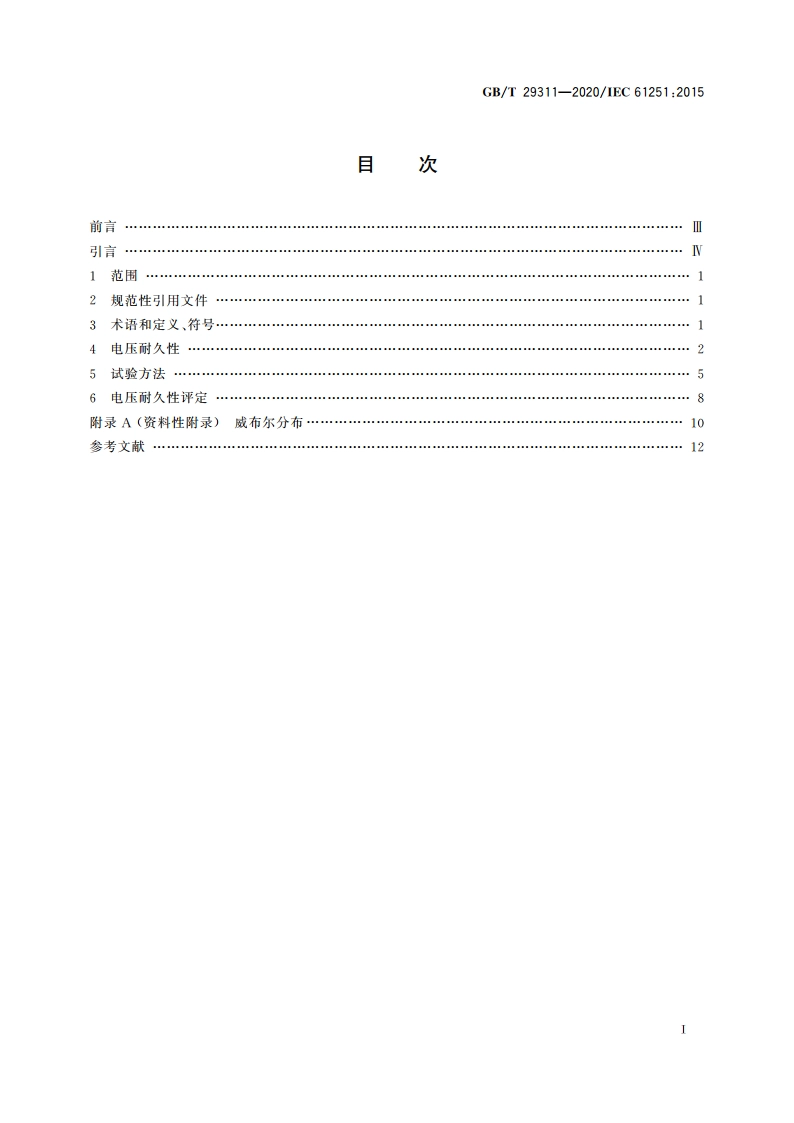 电气绝缘材料和系统交流电压耐久性评定 GBT 29311-2020.pdf_第2页