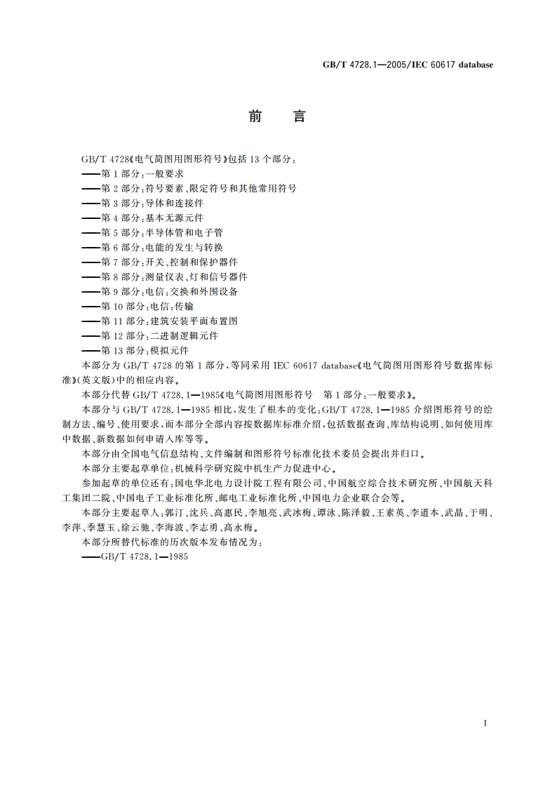 电气简图用图形符号 第1部分：一般要求 GBT 4728.1-2005.pdf_第3页