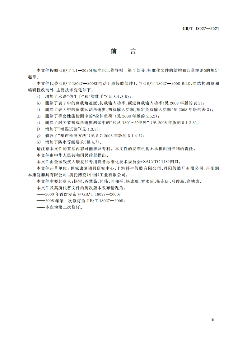电动上肢假肢部件 GBT 18027-2021.pdf_第3页