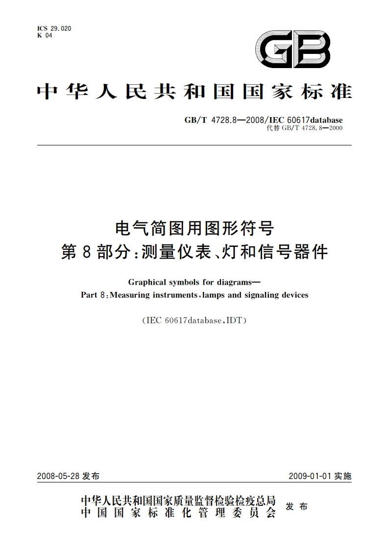电气简图用图形符号 第8部分：测量仪表、灯和信号器件 GBT 4728.8-2008.pdf_第1页