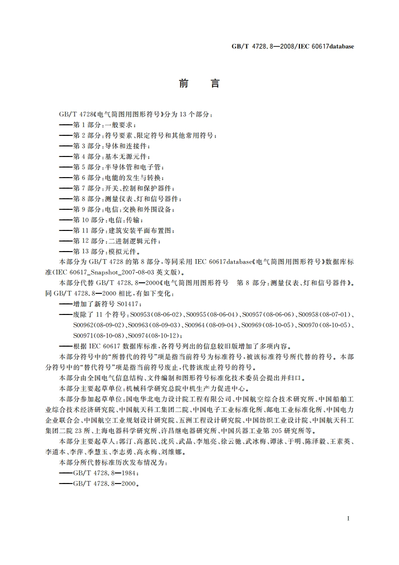 电气简图用图形符号 第8部分：测量仪表、灯和信号器件 GBT 4728.8-2008.pdf_第2页