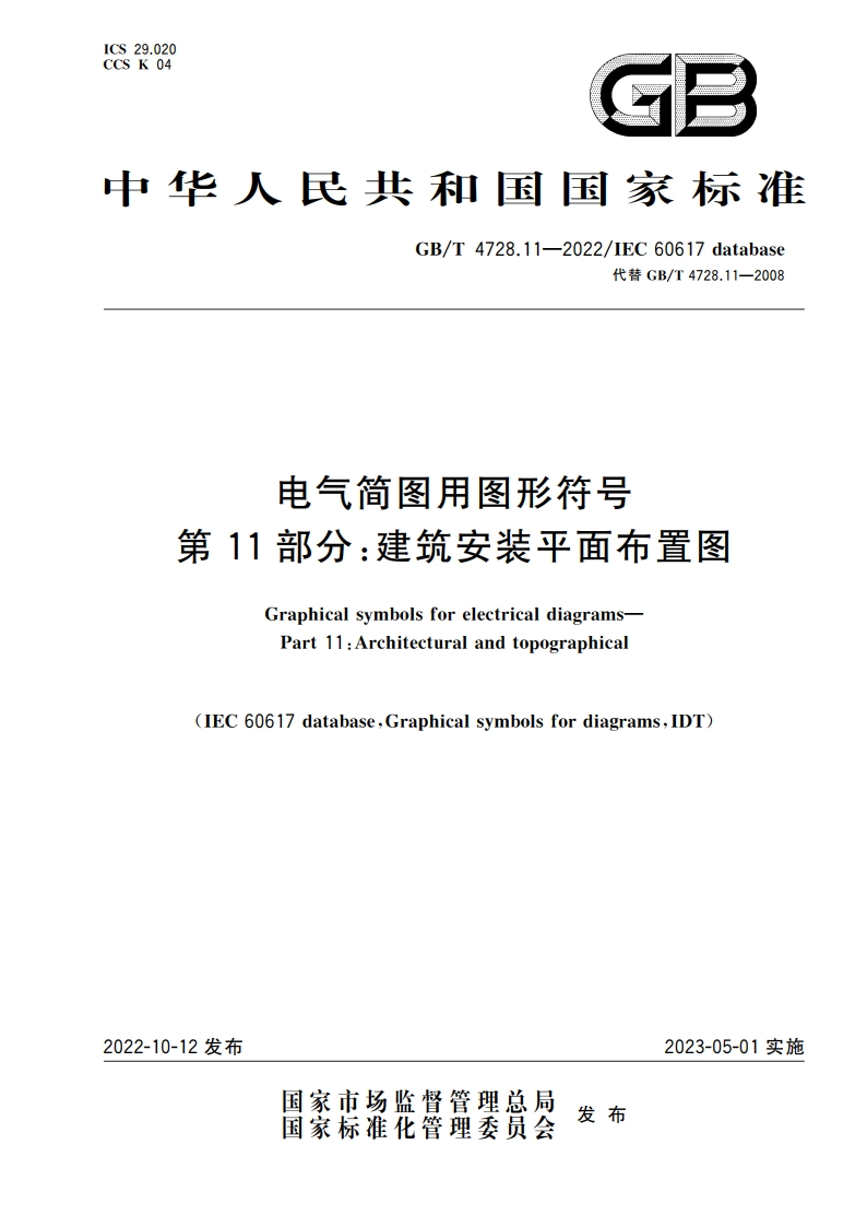 电气简图用图形符号 第11部分：建筑安装平面布置图 GBT 4728.11-2022.pdf_第1页