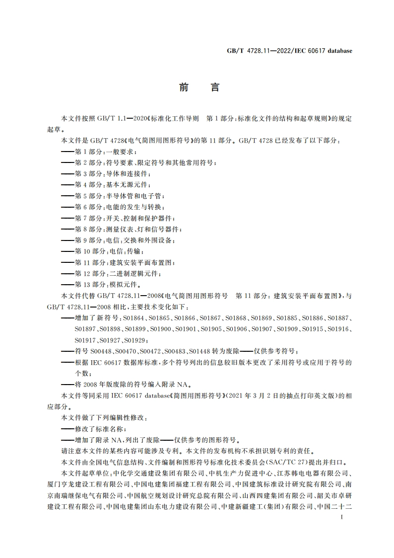 电气简图用图形符号 第11部分：建筑安装平面布置图 GBT 4728.11-2022.pdf_第2页