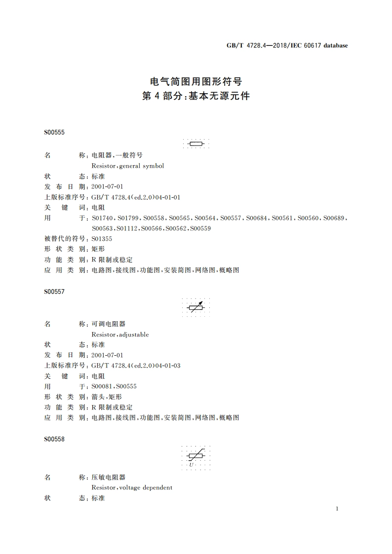 电气简图用图形符号 第4部分：基本无源元件 GBT 4728.4-2018.pdf_第3页