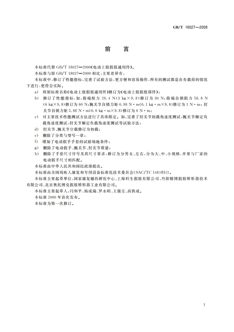 电动上肢假肢部件 GBT 18027-2008.pdf_第2页