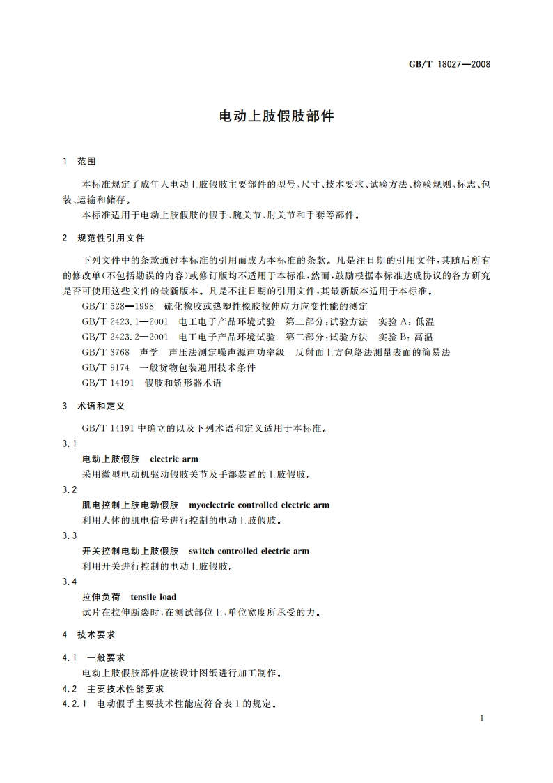 电动上肢假肢部件 GBT 18027-2008.pdf_第3页