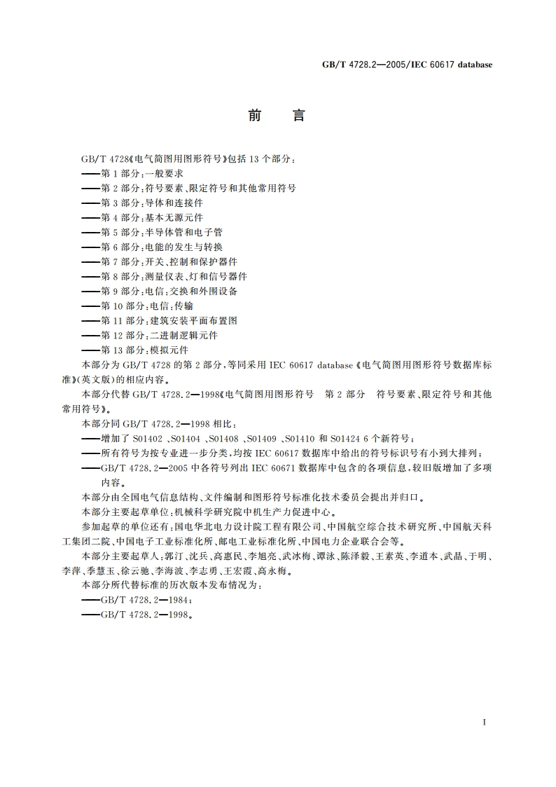 电气简图用图形符号 第2部分：符号要素、限定符号和其他常用符号 GBT 4728.2-2005.pdf_第2页