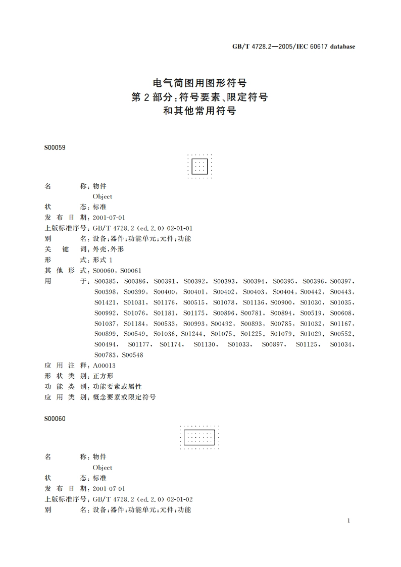 电气简图用图形符号 第2部分：符号要素、限定符号和其他常用符号 GBT 4728.2-2005.pdf_第3页