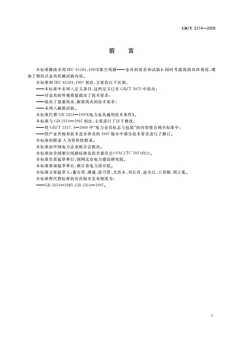 电力金具通用技术条件 GBT 2314-2008.pdf_第3页