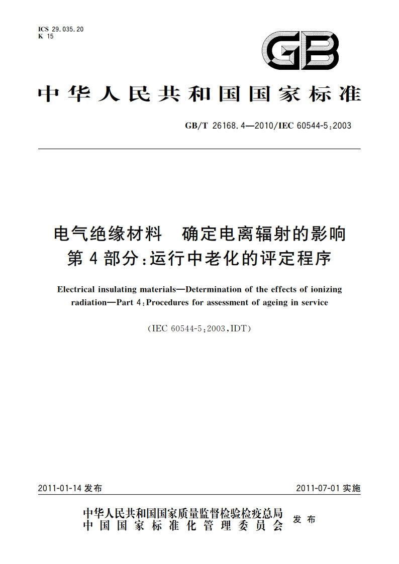电气绝缘材料 确定电离辐射的影响 第4部分：运行中老化的评定程序 GBT 26168.4-2010.pdf_第1页