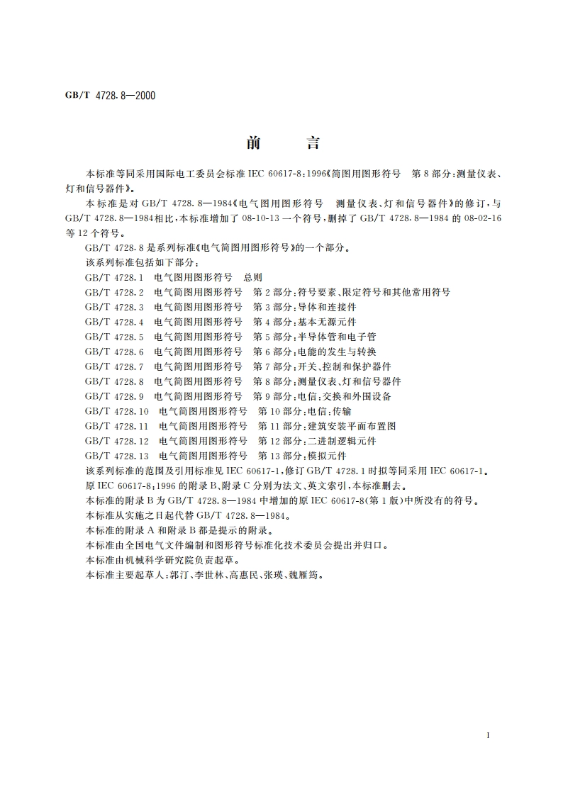 电气简图用图形符号 第8部分 测量仪表、灯和信号器件 GBT 4728.8-2000.pdf_第3页