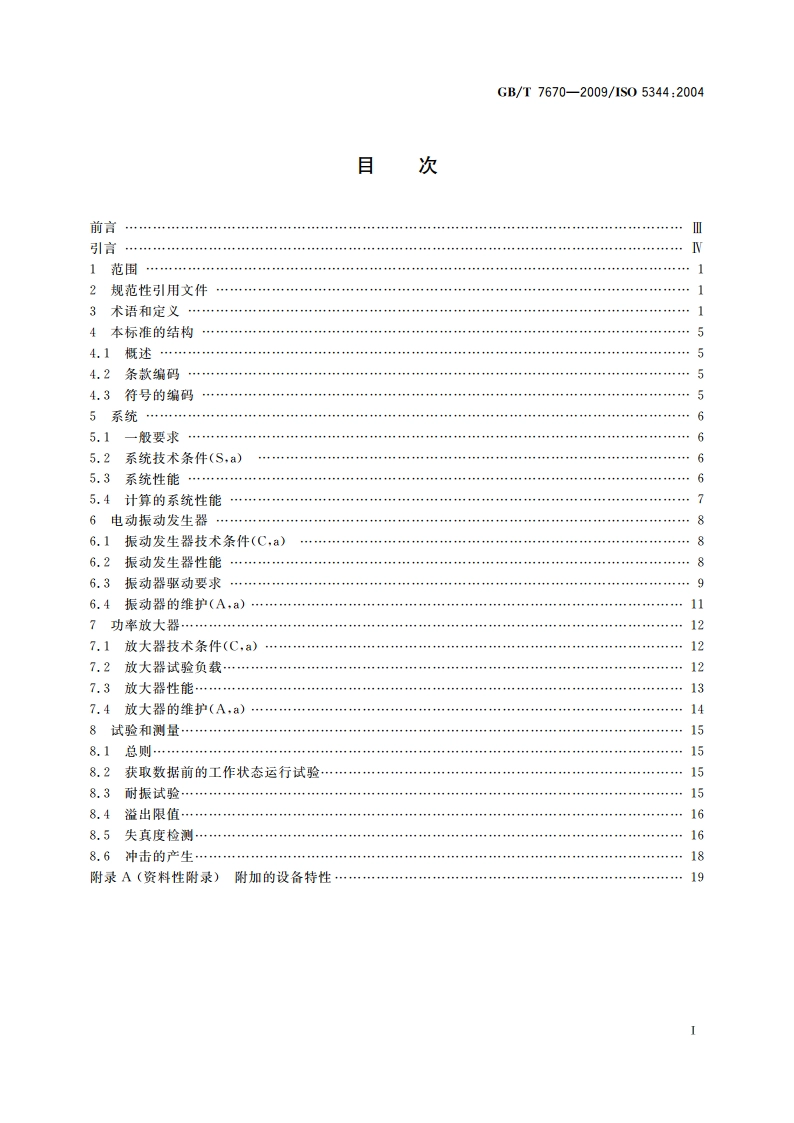电动振动发生系统(设备) 性能特性 GBT 7670-2009.pdf_第2页