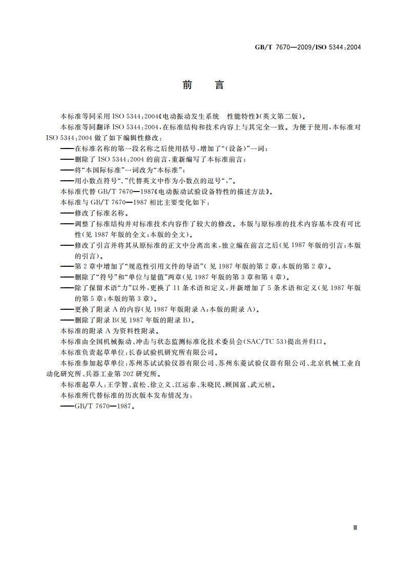 电动振动发生系统(设备) 性能特性 GBT 7670-2009.pdf_第3页