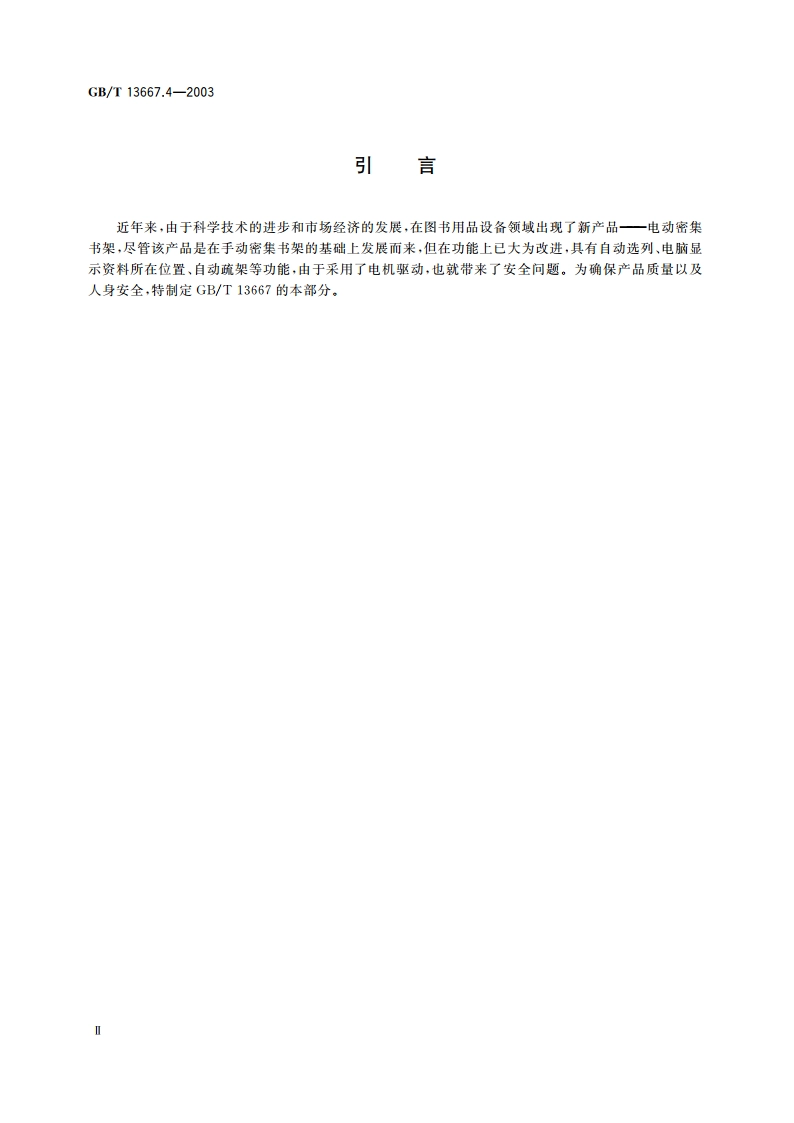 电动密集书架技术条件 GBT 13667.4-2003.pdf_第3页