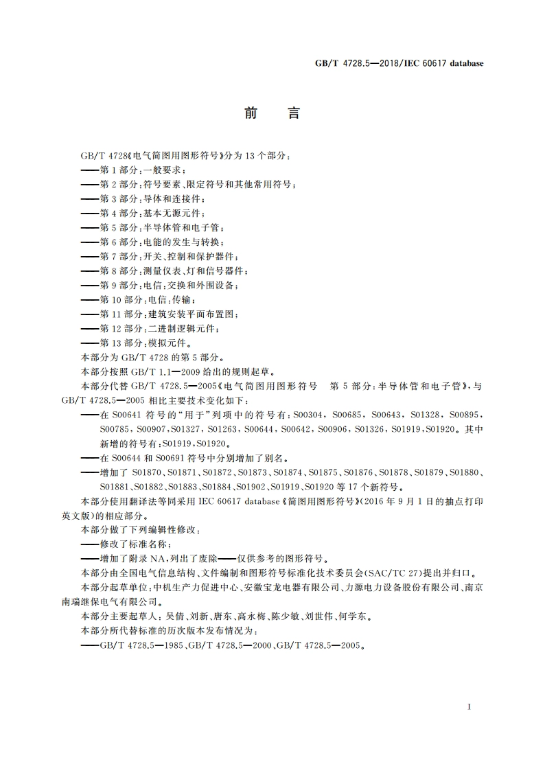 电气简图用图形符号 第5部分：半导体管和电子管 GBT 4728.5-2018.pdf_第2页