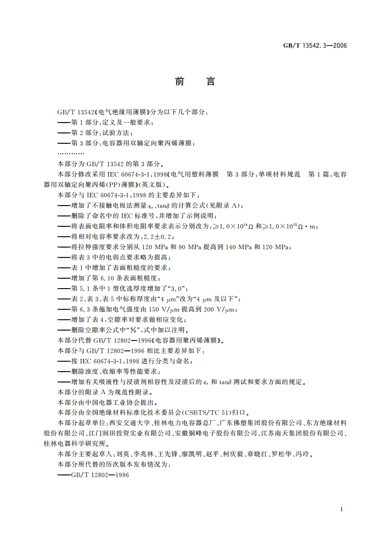 电气绝缘用薄膜 第3部分：电容器用双轴定向聚丙烯薄膜 GBT 13542.3-2006.pdf_第2页