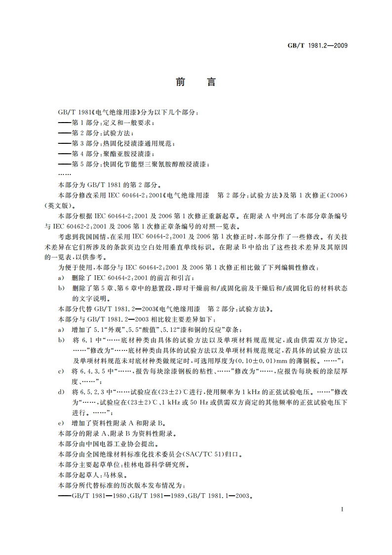 电气绝缘用漆 第2部分：试验方法 GBT 1981.2-2009.pdf_第2页