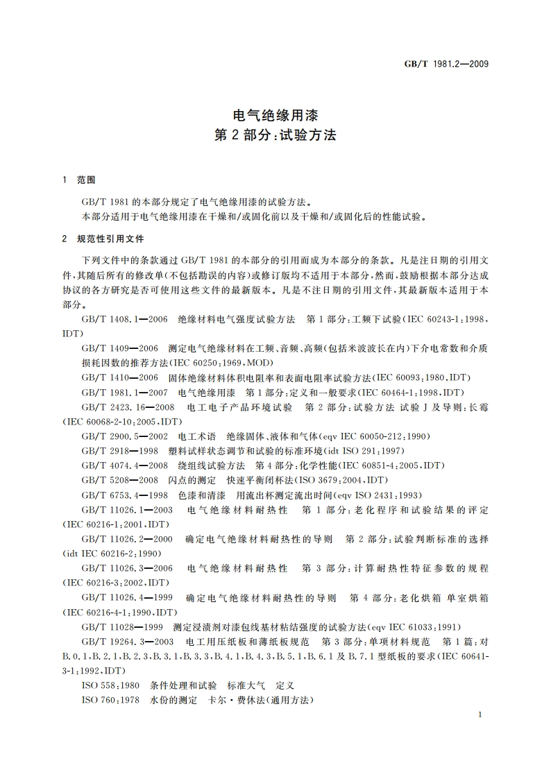 电气绝缘用漆 第2部分：试验方法 GBT 1981.2-2009.pdf_第3页