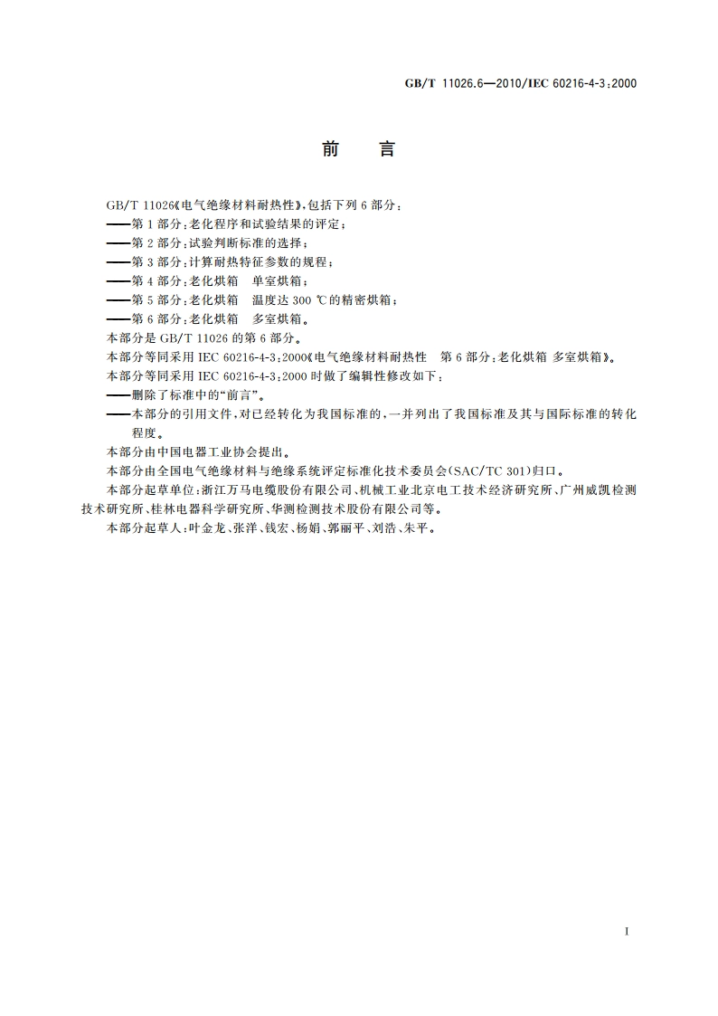 电气绝缘材料耐热性 第6部分：老化烘箱 多室烘箱 GBT 11026.6-2010.pdf_第2页