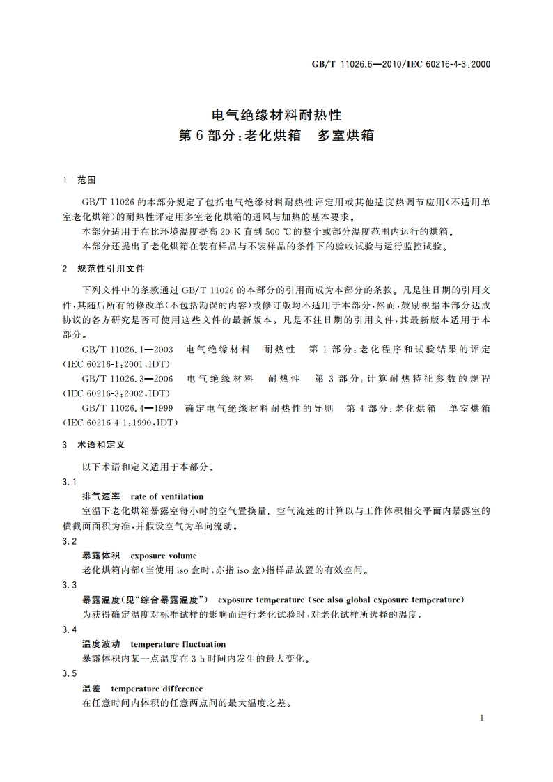 电气绝缘材料耐热性 第6部分：老化烘箱 多室烘箱 GBT 11026.6-2010.pdf_第3页