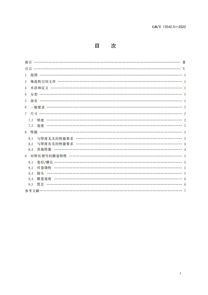 电气绝缘用薄膜 第5部分：双轴定向聚萘酯薄膜 GBT 13542.5-2022.pdf_第2页