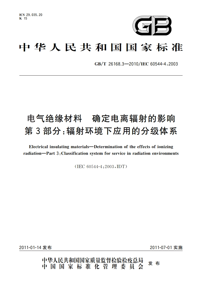 电气绝缘材料 确定电离辐射的影响 第3部分：辐射环境下应用的分级体系 GBT 26168.3-2010.pdf_第1页