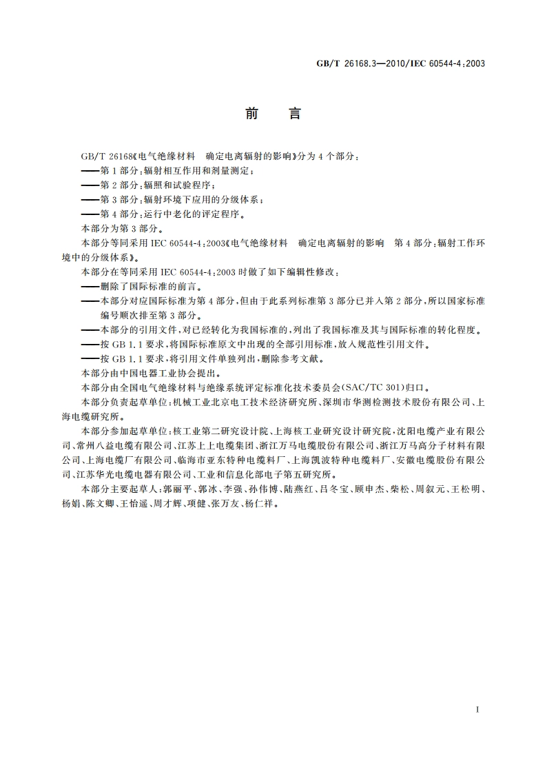 电气绝缘材料 确定电离辐射的影响 第3部分：辐射环境下应用的分级体系 GBT 26168.3-2010.pdf_第2页