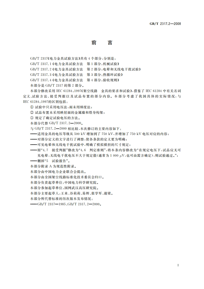 电力金具试验方法 第2部分：电晕和无线电干扰试验 GBT 2317.2-2008.pdf_第2页