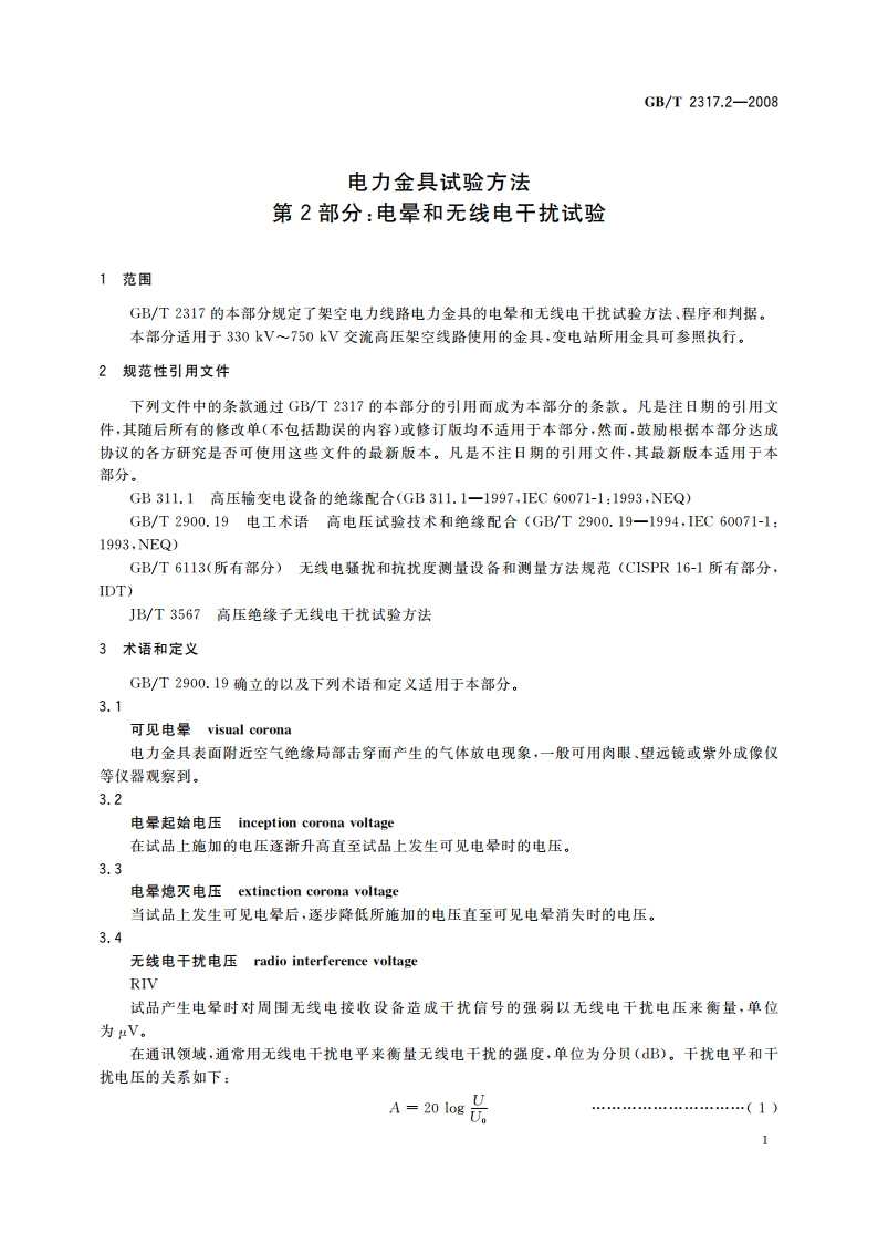 电力金具试验方法 第2部分：电晕和无线电干扰试验 GBT 2317.2-2008.pdf_第3页