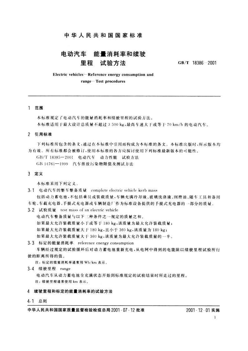 电动汽车 能量消耗率和续驶里程 试验方法 GBT 18386-2001.pdf_第3页